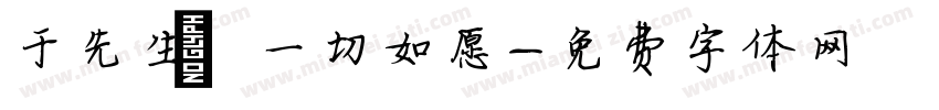 于先生 一切如愿字体转换
